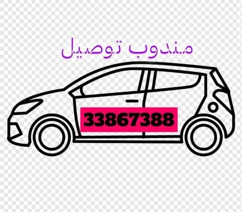 مندوب توصيل