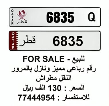 رباعي مميز 6835 مواليد 83