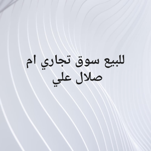للبيع سوق تجاري في ام صلال علي