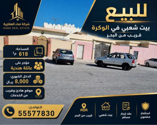 للبيع بيت شعبي في الوكره
