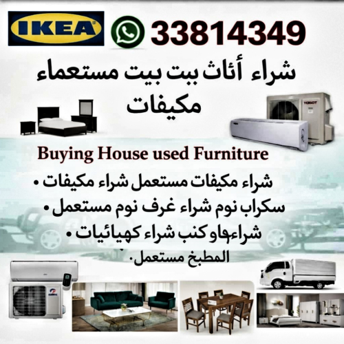 نشتري الأثاث القديم لمنزلك