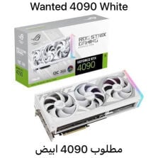 مطلوب 4090 ابيض