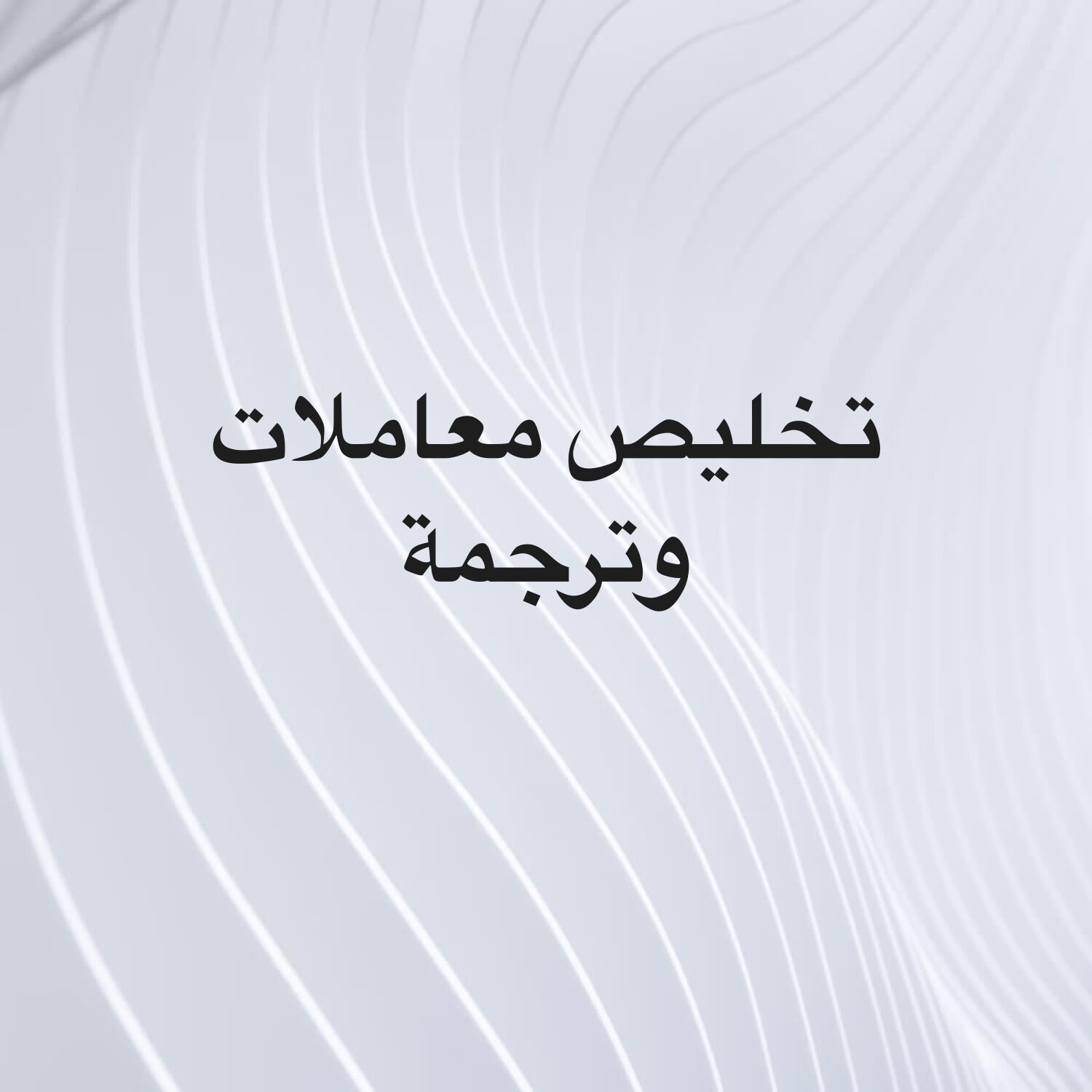 تخليص معاملات وترجمة