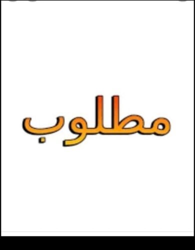 مطلوب ارض للبيع