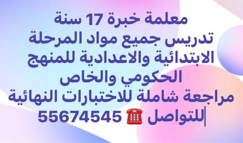 معلمة جميع المواد 