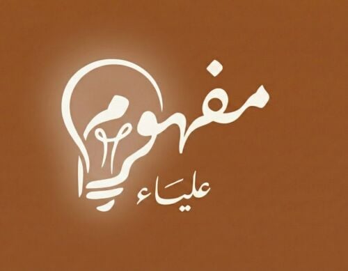 علياء