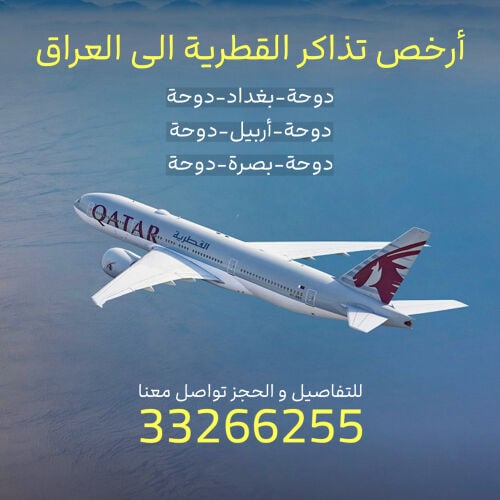 أرخص تذاكر بين الدوحة والعراق