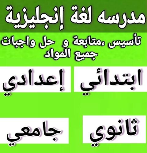 إنجليزي جميع الصفوف و المناهج
