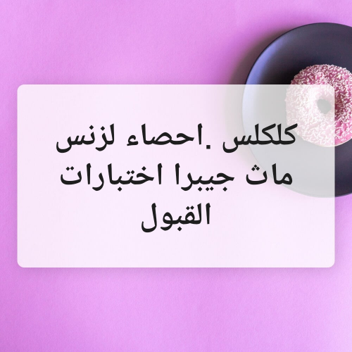 ثانوية عامة وجامعة