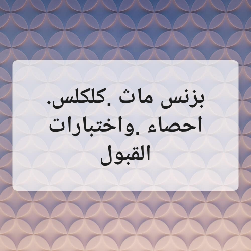 رياضيات ثانوية عامة وجامعة