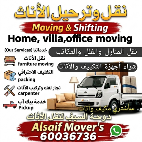 نقل الاثاث والاغراض والمفروشات