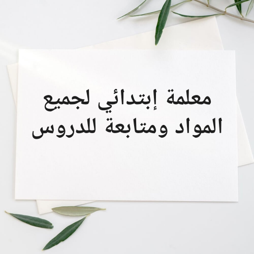 مدرسة إبتدائي لجميع المواد