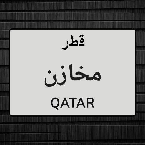 مسؤول مخازن