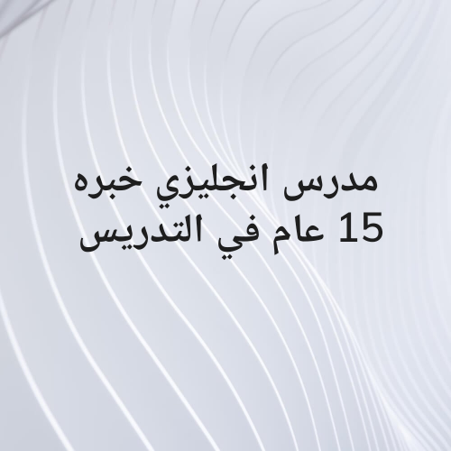 مدرس انجليزي خبره 15 عام