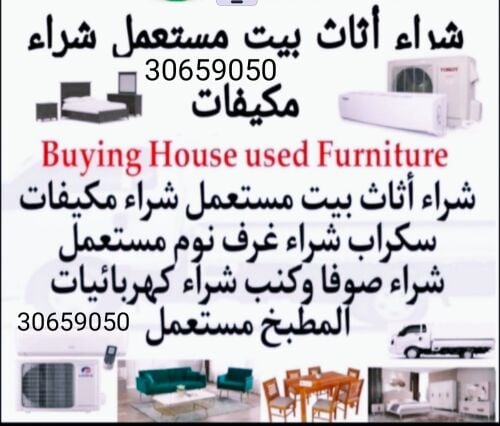 نشتري اثاث بيت مستعمل  شراء مكي