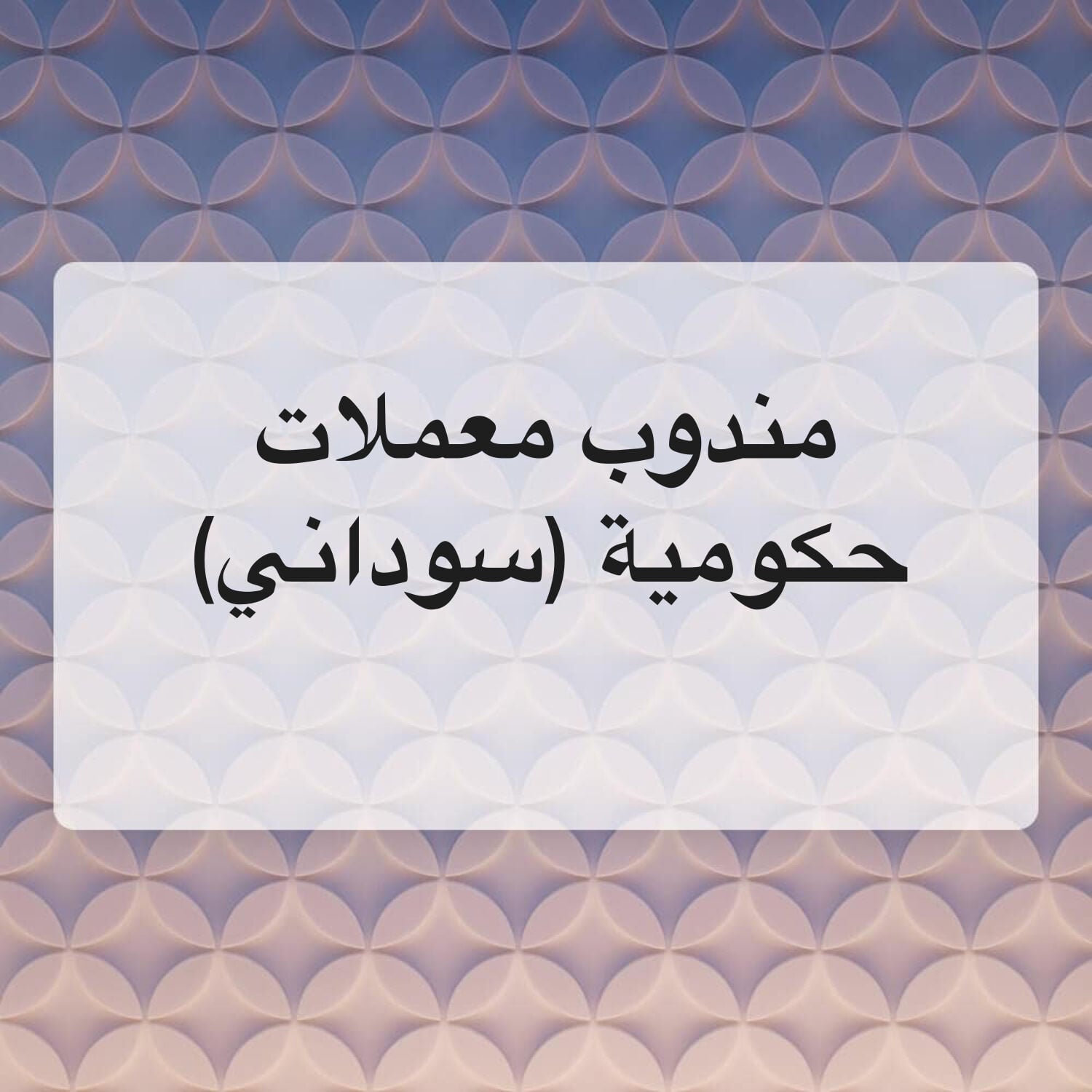 مندوب معاملات حكومية (سوداني)