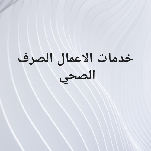 خدمات الاعمال الصرف الصحي وتنظيف