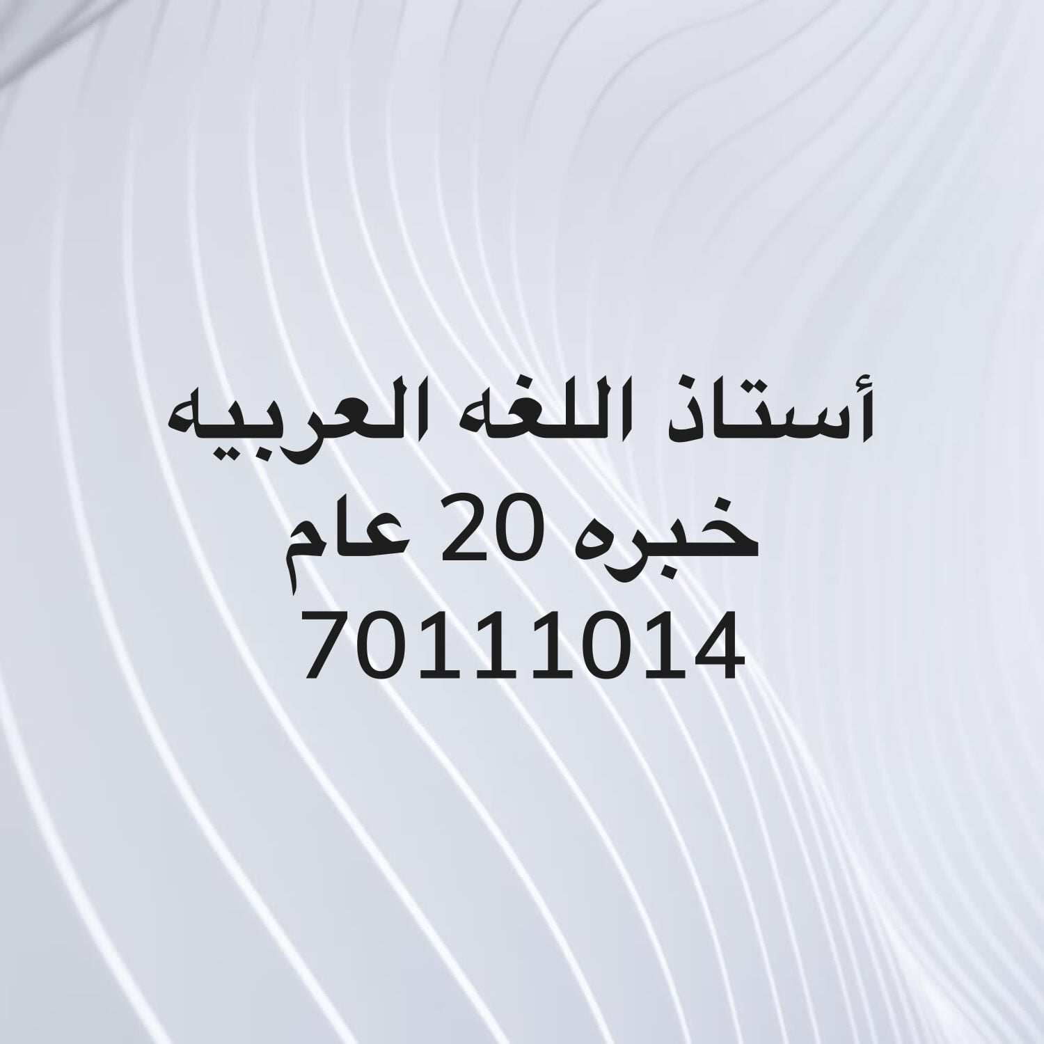 أستاذ اللغه العربيه خبره 20 عام