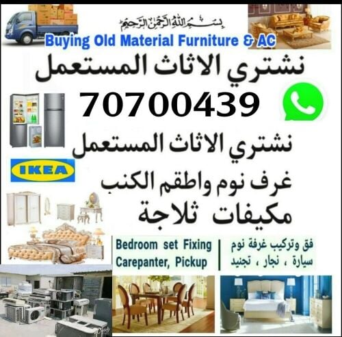 شراء أثاث بيت مستعمل شراء مكيفات