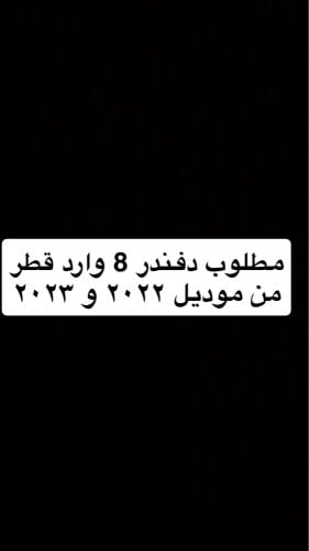 مطلوب دفندر ثمانيه