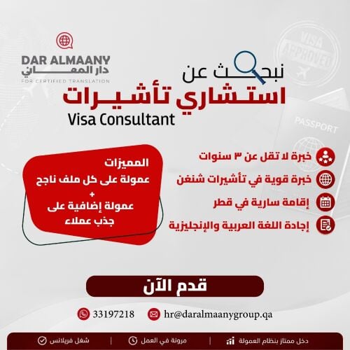 نبحث عن إستشاري تأشيرات