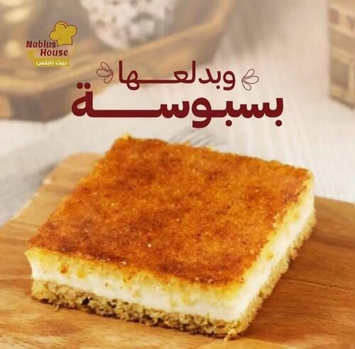 بسبوبة بيت نابلس