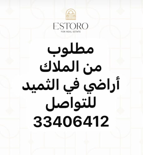 مطلوب ارض الثميد