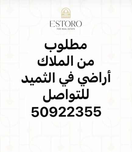مطلوب ارضي في الثميد