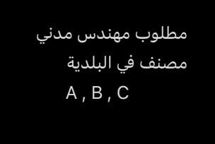 مطلوب مهندس مدني 