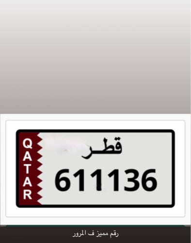 رقم مميز للبيع قابل للصامل