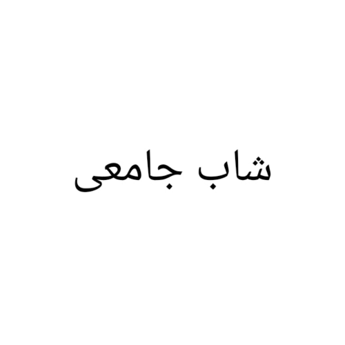 ابحث عن عمل