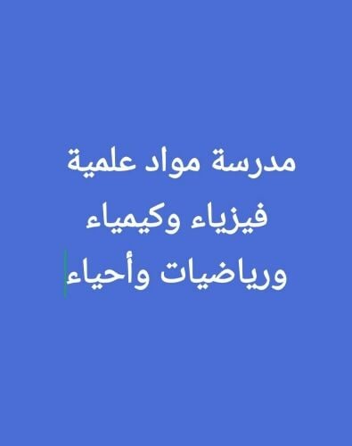 مدرسة للثانوي والجامعة30185989