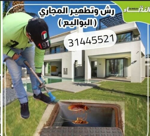 تسليك وتنظيف ورش الحشرات