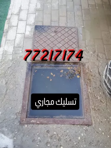تسليك مجاري وتنظيف بواليع