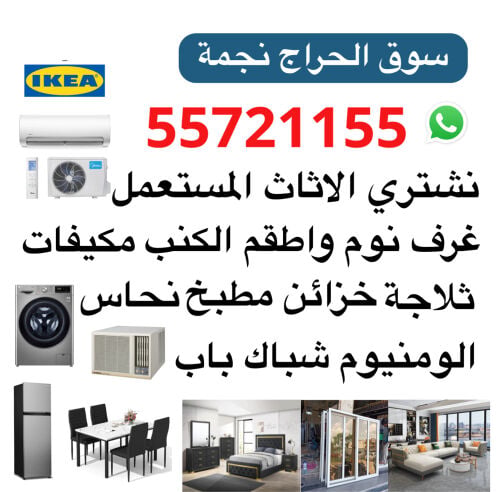 شراء الاثاث والمفروشات والمكيفات