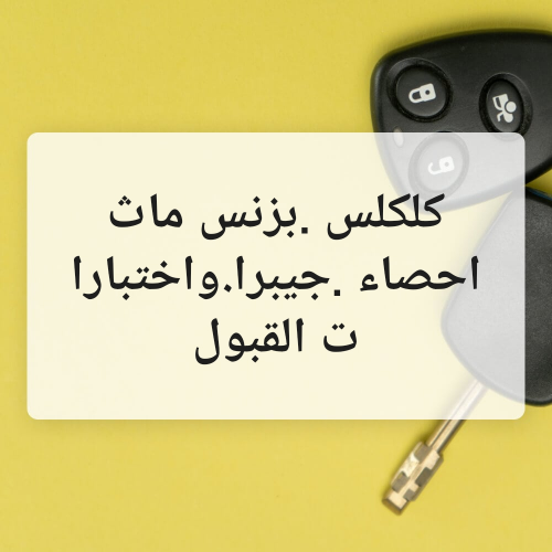 ثانوية عامة وجامعة