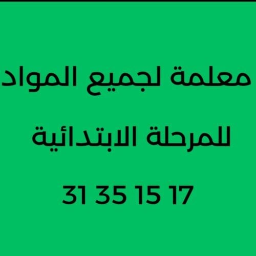 معلمة إبتدائي
