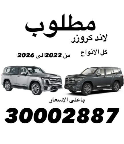 مطلوب جميع انواع السيارات 