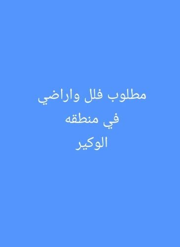 مطلوب فلل واراضي الوكير