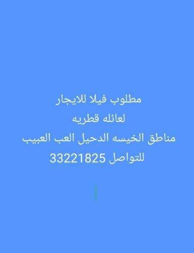 مطلوب فيلا للايجار