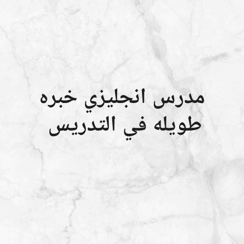 مدرس انجليزي خبره 15 عام