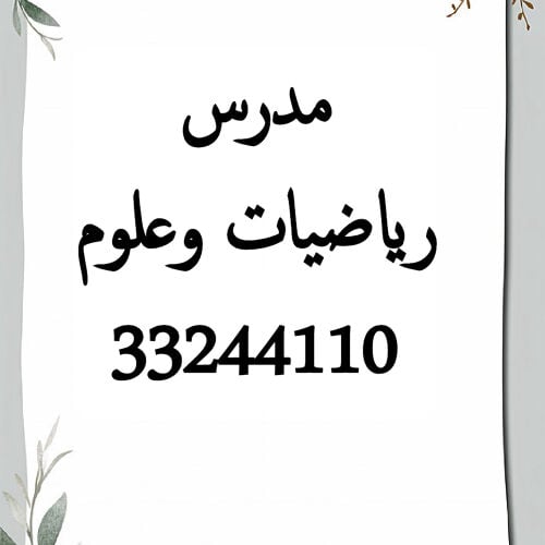مدرس رياضيات