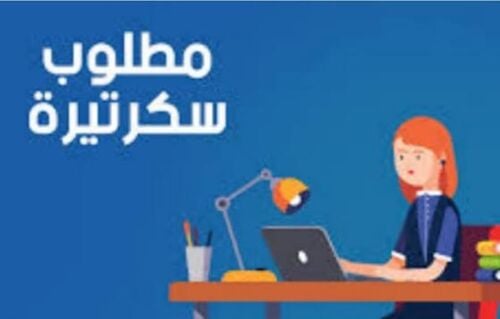 مطلوب سكرتيره