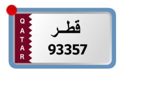 للبيع رقم مميز