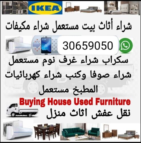 نشتري اثاث بيت مستعمل 
 شراء مكي