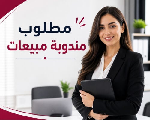 مطلوب مندوبة مبيعات