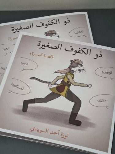 قصة ذو الكفوف الصغيرة