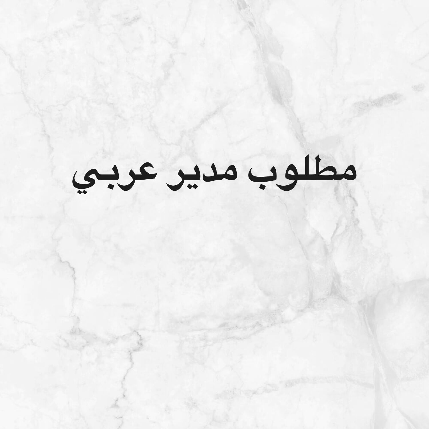 مطلوب مدير عربي