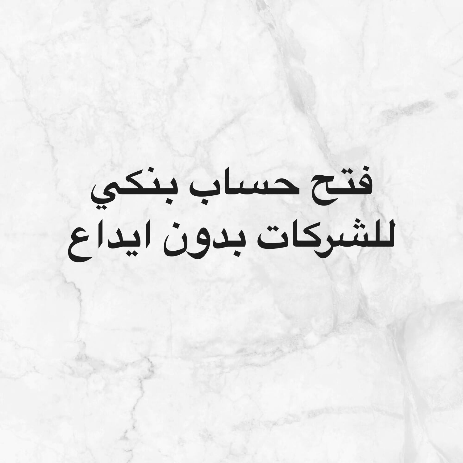 فتح حساب بنكي للشركات بدون ايداع