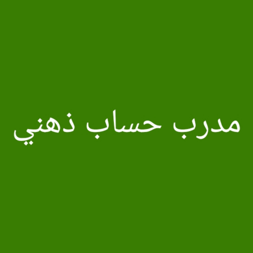 مدرب معتمد للحساب الذهني